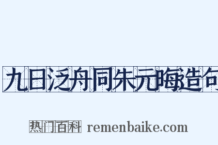 九日泛舟同朱元晦造句是什么意思的图片